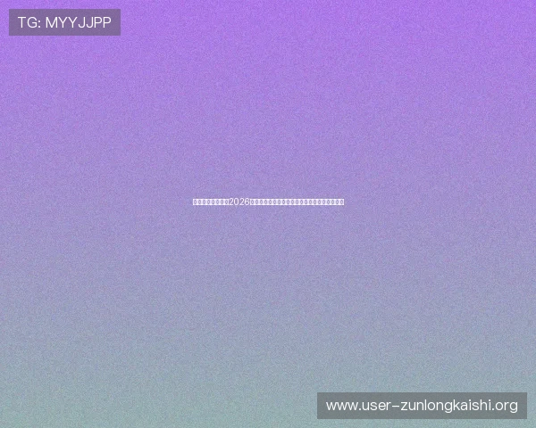 凯时在线官网关注2026世界杯赛场动态，报道各国球队表现与战术分析
